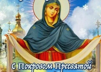 ПОКРОВ ПРЕСВЯТОЙ БОГОРОДИЦЫ
