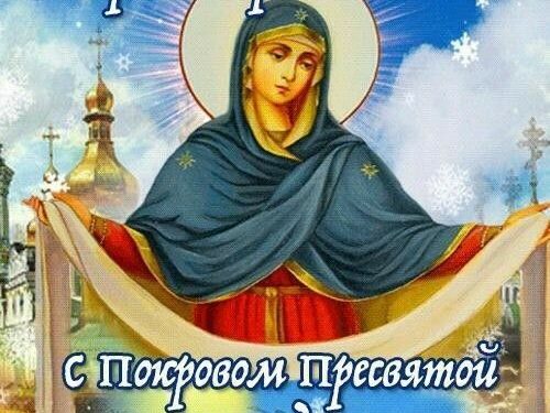 ПОКРОВ ПРЕСВЯТОЙ БОГОРОДИЦЫ