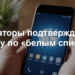 «БЕЛЫЙ СПИСОК»