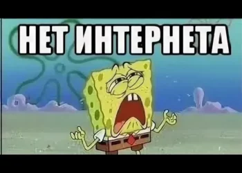 ПРОПАДАЕТ ИНТЕРНЕТ