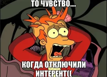 КОГДА ОТКЛЮЧЁН ИНТЕРНЕТ