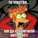 КОГДА ОТКЛЮЧЁН ИНТЕРНЕТ