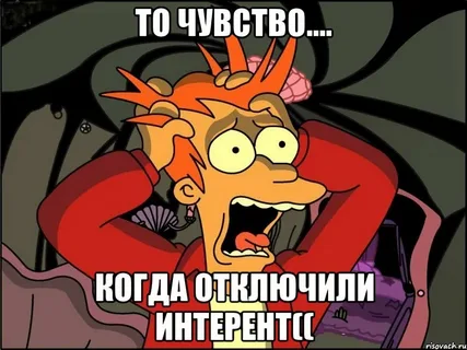 КОГДА ОТКЛЮЧЁН ИНТЕРНЕТ