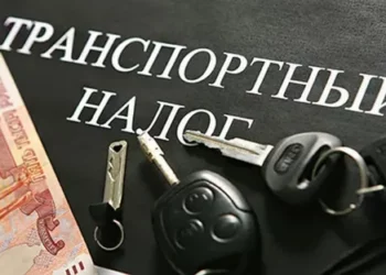 О ТРАНСПОРТНОМ НАЛОГЕ