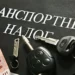 О ТРАНСПОРТНОМ НАЛОГЕ