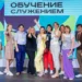 «ОБУЧЕНИЕ СЛУЖЕНИЕМ»