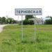 РЕМОНТ ДОРОГИ В ТЕРНОВСКУЮ
