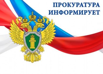ПРОКУРАТУРА ПРЕДУПРЕЖДАЕТ
