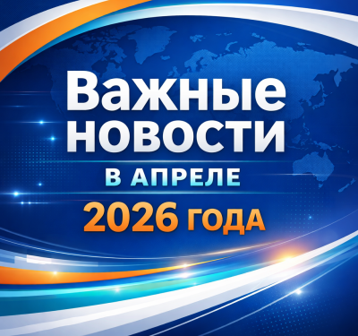 НОВЫЕ ЗАКОНЫ С 1.04.