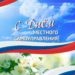 ГЛАВА ПОЗДРАВИЛА