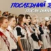 0 «ПОСЛЕДНИХ ЗВОНКАХ»