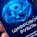 ЦИФРОВОЙ РУБЛЬ