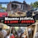 НЕ ДО ВЕСЕЛУХИ…